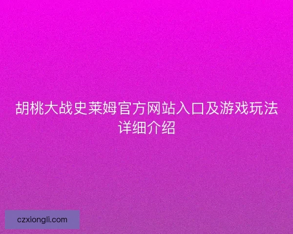 胡桃大战史莱姆官方网站入口及游戏玩法详细介绍