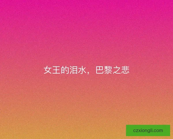 女王的泪水，巴黎之悲