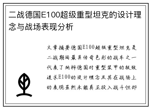二战德国E100超级重型坦克的设计理念与战场表现分析