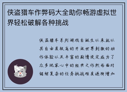 侠盗猎车作弊码大全助你畅游虚拟世界轻松破解各种挑战