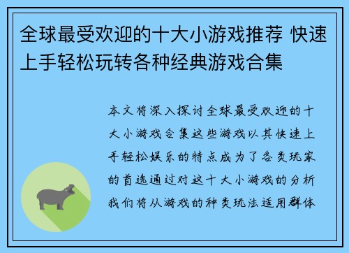 全球最受欢迎的十大小游戏推荐 快速上手轻松玩转各种经典游戏合集 全球最受欢迎的十大小游戏推荐 快速上手轻松玩转各种经典游戏合集