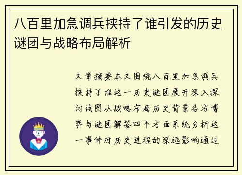 八百里加急调兵挟持了谁引发的历史谜团与战略布局解析