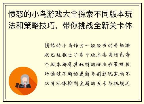 愤怒的小鸟游戏大全探索不同版本玩法和策略技巧，带你挑战全新关卡体验
