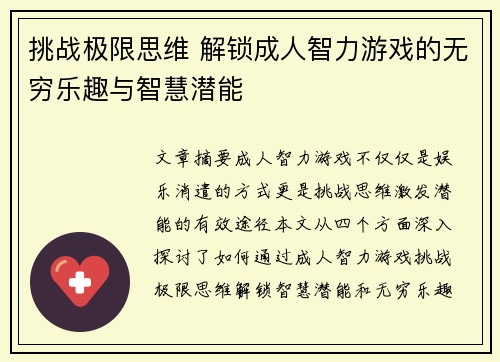 挑战极限思维 解锁成人智力游戏的无穷乐趣与智慧潜能