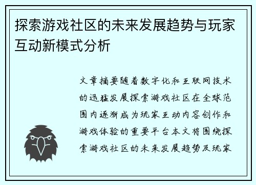 探索游戏社区的未来发展趋势与玩家互动新模式分析