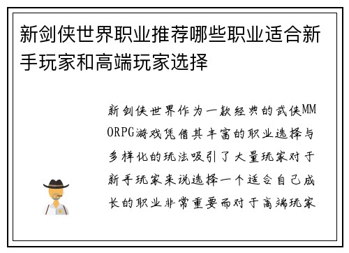新剑侠世界职业推荐哪些职业适合新手玩家和高端玩家选择