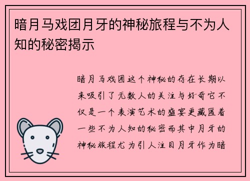 暗月马戏团月牙的神秘旅程与不为人知的秘密揭示