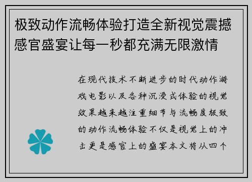 极致动作流畅体验打造全新视觉震撼感官盛宴让每一秒都充满无限激情