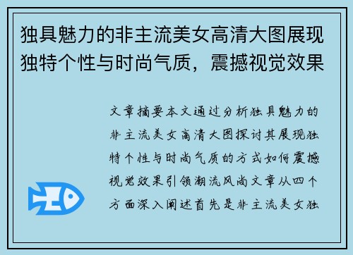 独具魅力的非主流美女高清大图展现独特个性与时尚气质，震撼视觉效果引领潮流风尚