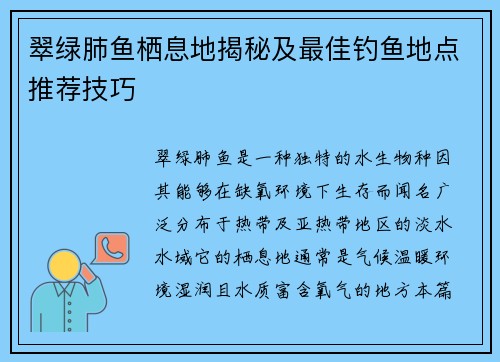翠绿肺鱼栖息地揭秘及最佳钓鱼地点推荐技巧