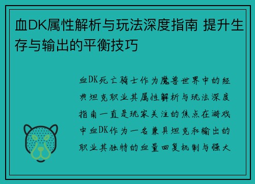 血DK属性解析与玩法深度指南 提升生存与输出的平衡技巧