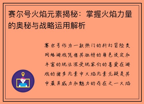 赛尔号火焰元素揭秘：掌握火焰力量的奥秘与战略运用解析
