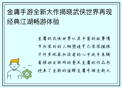 金庸手游全新大作揭晓武侠世界再现经典江湖畅游体验