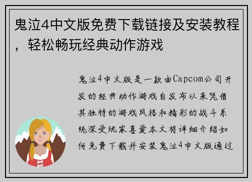 鬼泣4中文版免费下载链接及安装教程，轻松畅玩经典动作游戏